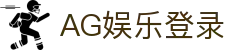 AG娱乐 (中国)官网-真人游戏第一平台 (AG Gaming)