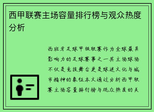 西甲联赛主场容量排行榜与观众热度分析