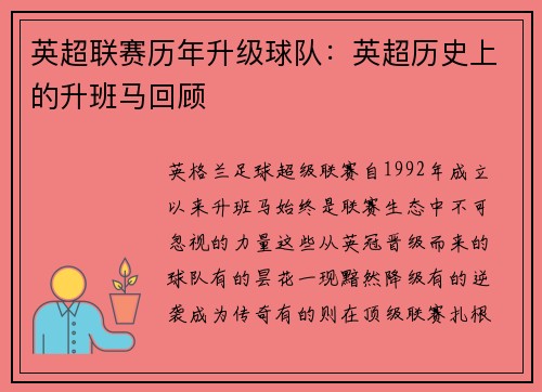 英超联赛历年升级球队：英超历史上的升班马回顾