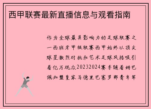 西甲联赛最新直播信息与观看指南