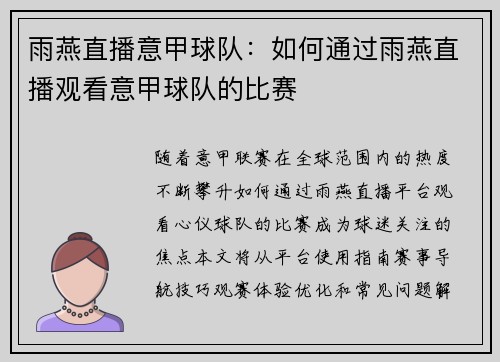 雨燕直播意甲球队：如何通过雨燕直播观看意甲球队的比赛