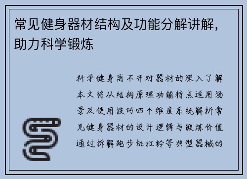 常见健身器材结构及功能分解讲解，助力科学锻炼