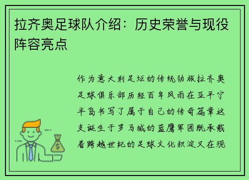 拉齐奥足球队介绍：历史荣誉与现役阵容亮点