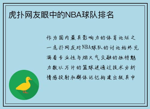 虎扑网友眼中的NBA球队排名