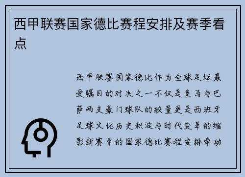 西甲联赛国家德比赛程安排及赛季看点