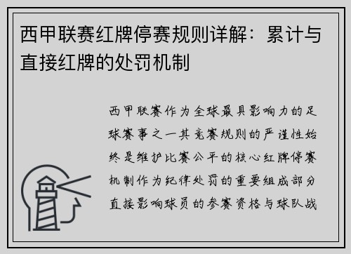 西甲联赛红牌停赛规则详解：累计与直接红牌的处罚机制