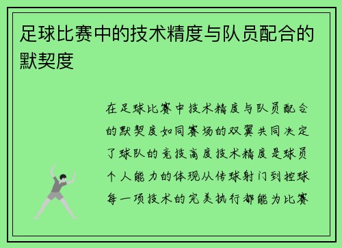 足球比赛中的技术精度与队员配合的默契度
