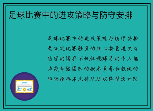 足球比赛中的进攻策略与防守安排