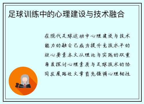 足球训练中的心理建设与技术融合
