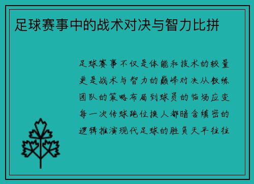 足球赛事中的战术对决与智力比拼
