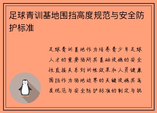 足球青训基地围挡高度规范与安全防护标准