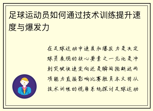 足球运动员如何通过技术训练提升速度与爆发力