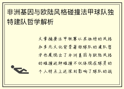 非洲基因与欧陆风格碰撞法甲球队独特建队哲学解析