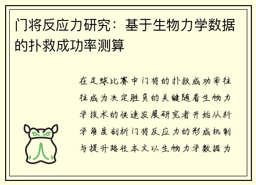 门将反应力研究：基于生物力学数据的扑救成功率测算