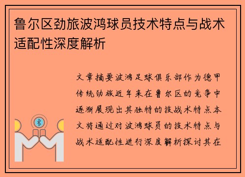 鲁尔区劲旅波鸿球员技术特点与战术适配性深度解析