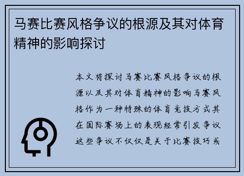 马赛比赛风格争议的根源及其对体育精神的影响探讨