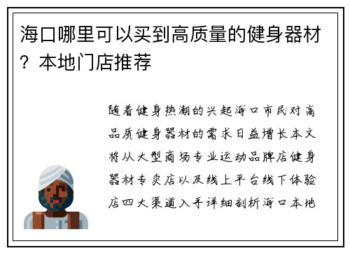 海口哪里可以买到高质量的健身器材？本地门店推荐