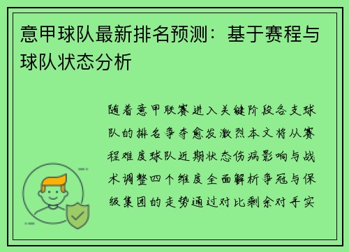 意甲球队最新排名预测：基于赛程与球队状态分析