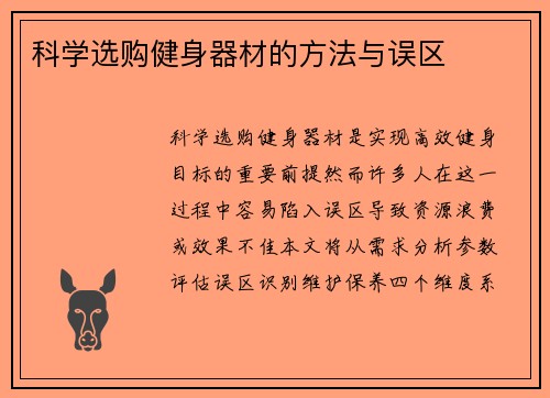 科学选购健身器材的方法与误区