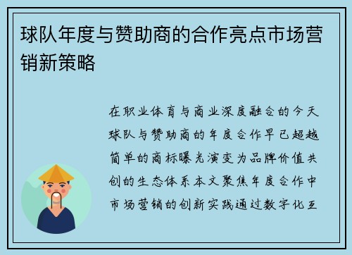 球队年度与赞助商的合作亮点市场营销新策略