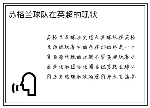 苏格兰球队在英超的现状