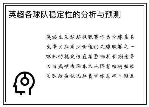 英超各球队稳定性的分析与预测