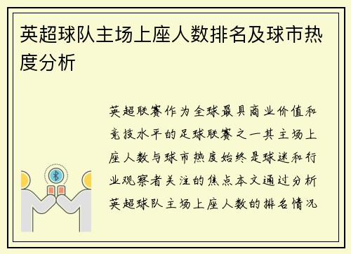 英超球队主场上座人数排名及球市热度分析