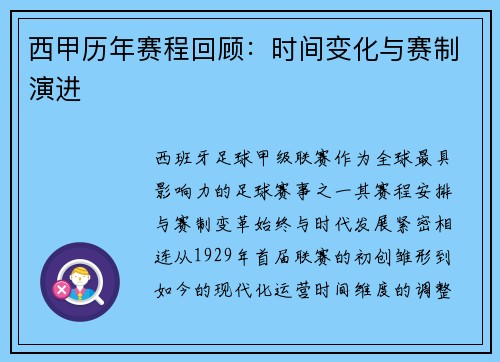 西甲历年赛程回顾：时间变化与赛制演进