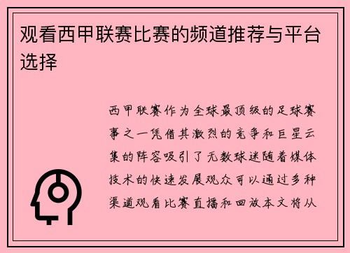 观看西甲联赛比赛的频道推荐与平台选择