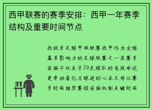 西甲联赛的赛季安排：西甲一年赛季结构及重要时间节点