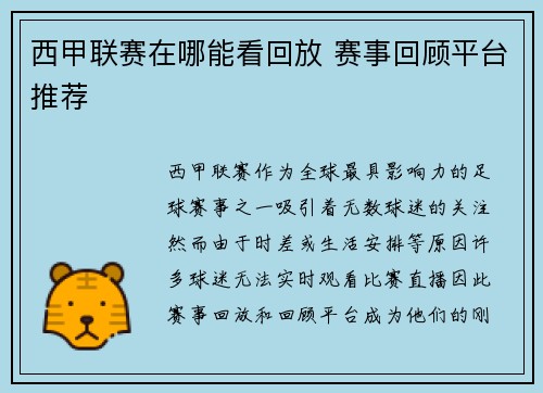 西甲联赛在哪能看回放 赛事回顾平台推荐