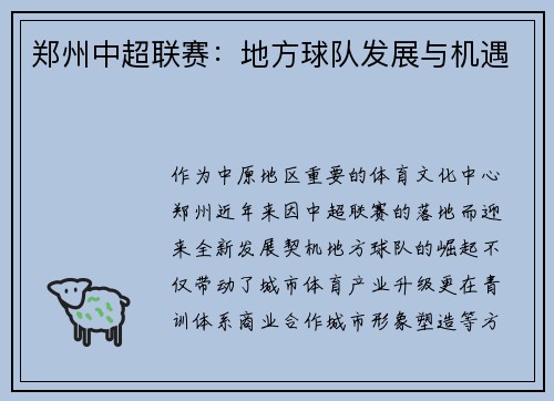 郑州中超联赛：地方球队发展与机遇