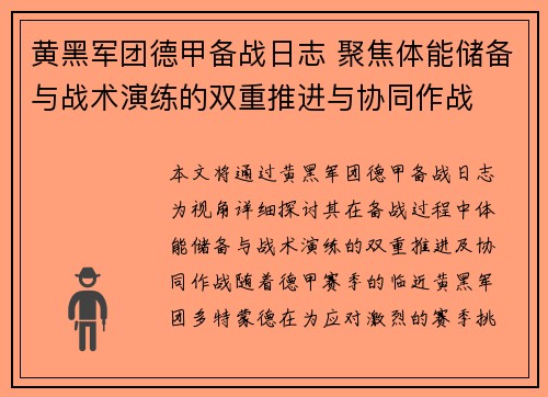 黄黑军团德甲备战日志 聚焦体能储备与战术演练的双重推进与协同作战