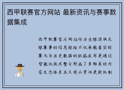 西甲联赛官方网站 最新资讯与赛事数据集成