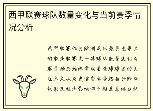 西甲联赛球队数量变化与当前赛季情况分析