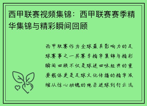 西甲联赛视频集锦：西甲联赛赛季精华集锦与精彩瞬间回顾