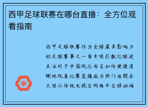 西甲足球联赛在哪台直播：全方位观看指南