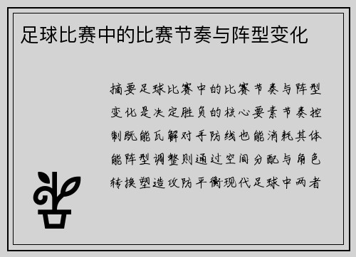 足球比赛中的比赛节奏与阵型变化