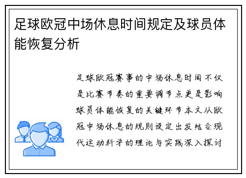 足球欧冠中场休息时间规定及球员体能恢复分析