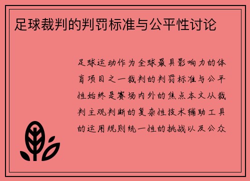 足球裁判的判罚标准与公平性讨论