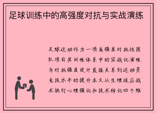 足球训练中的高强度对抗与实战演练