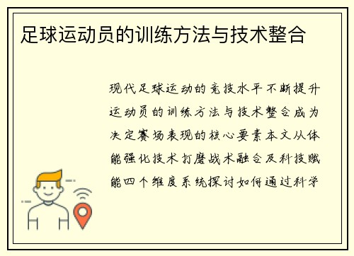 足球运动员的训练方法与技术整合