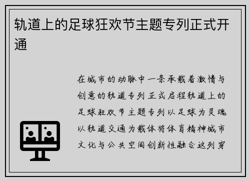 轨道上的足球狂欢节主题专列正式开通
