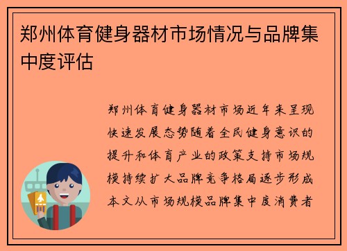 郑州体育健身器材市场情况与品牌集中度评估