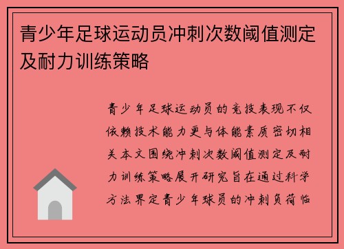 青少年足球运动员冲刺次数阈值测定及耐力训练策略