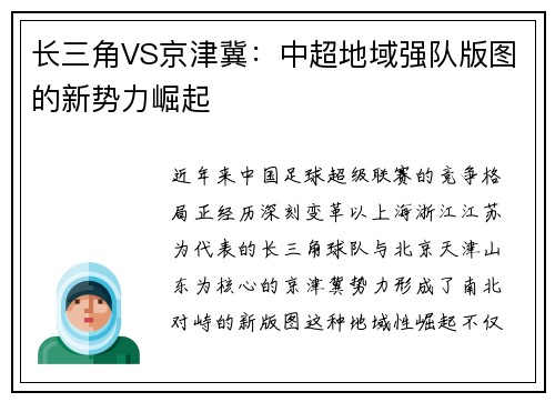长三角VS京津冀：中超地域强队版图的新势力崛起