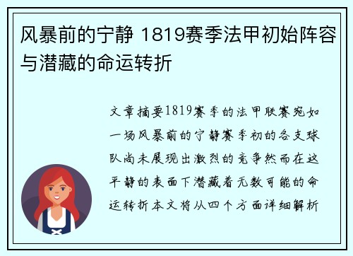 风暴前的宁静 1819赛季法甲初始阵容与潜藏的命运转折
