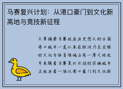 马赛复兴计划：从港口豪门到文化新高地与竞技新征程