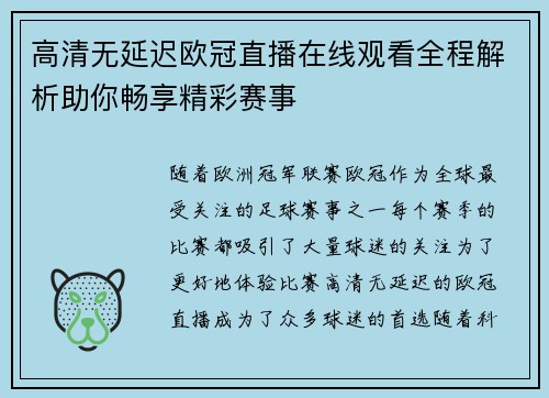高清无延迟欧冠直播在线观看全程解析助你畅享精彩赛事