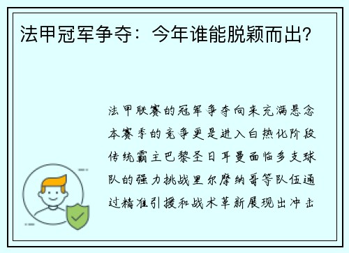 法甲冠军争夺：今年谁能脱颖而出？